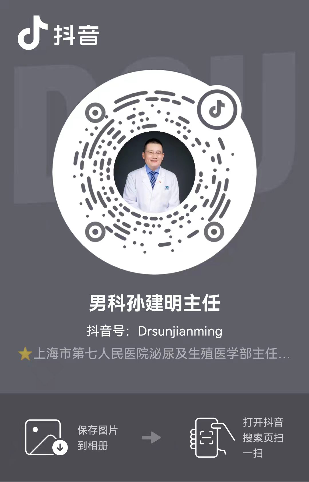 男科孙建明主任